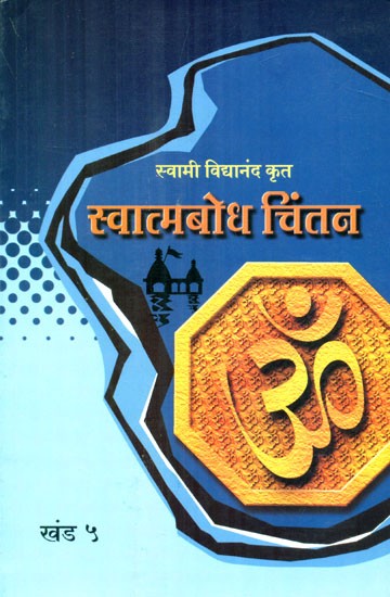 स्वात्मबोध चिंतन- Self Realization (Part 5 in Marathi)