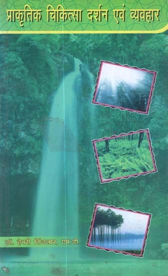 प्राकृतिक  चिकित्सा दर्शन एवं व्यवहार - Philosophy and Practice of Nature Cure