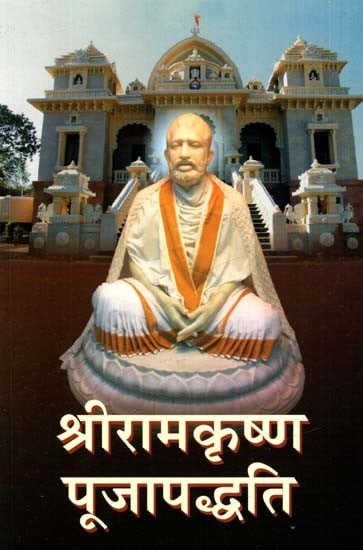 श्रीरामकृष्ण पूजापद्धति- Sri Ramakrishna Worship Method