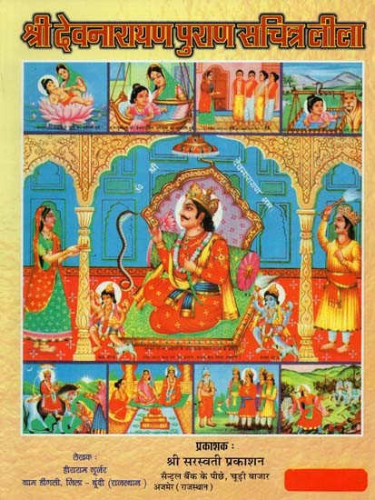 श्री देवनारायण पुराण सचित्र लीला : Shri Devnarayan Purana Illustrated Leela