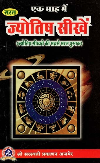 एक माह में ज्योतिष सीखें : Learn Astrology In A Month