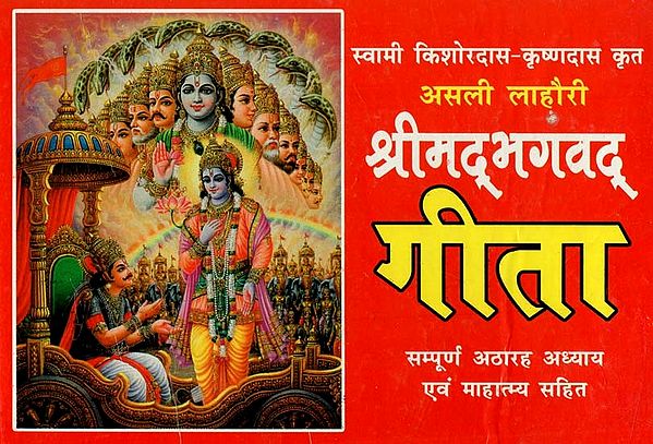 असली लाहौरी श्रीमद्भगवद् गीता : Real Lahori Shrimad Bhagavad Gita