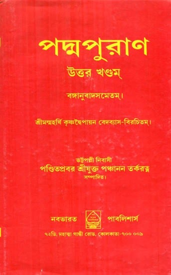 Padma Purana-Uttar Khand (Bengali)