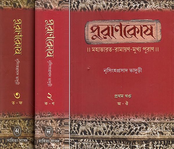 Puranakosa (An Encyclopedic Dictionary of Mahabharata, Ramayana and Puranas in Bengali (Set of 3 Volumes)