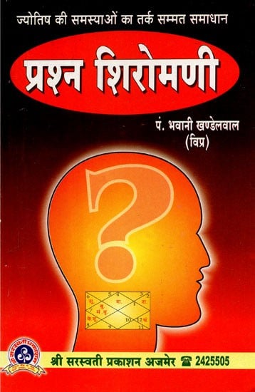 प्रश्न शिरोमणि - Prashna Shiromani