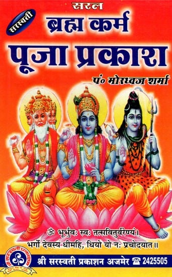 ब्रह्म कर्म पूजा प्रकाश - Brahma Karma Pooja Prakash