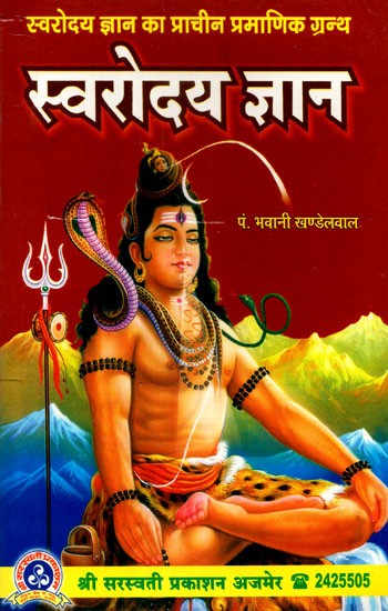 स्वरोदय ज्ञान - Svarodaya Jnana