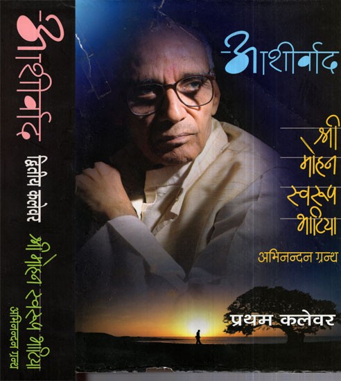 आशीर्वाद- श्री मोहन स्वरूप भाटिया अभिनन्दनग्रन्थ- Ashirvad- Shri Mohan Swaroop Bhatia Abhinandan Granth