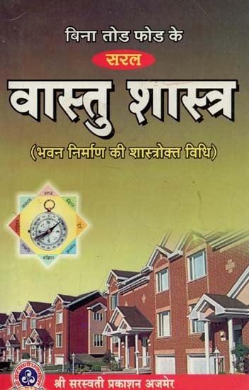 सरल वास्तु शास्त्र (भवन निर्माण की शास्त्रोक्त विधि) : Simple Vastu Shastra (Scriptural Method of Building Construction)