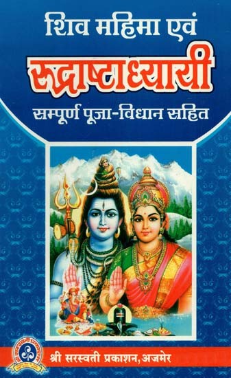 शिव महिमा एवं रुद्राष्टाध्यायी सम्पूर्ण पूजा - विधान सहित : Shiva Mahima and Rudrashtadhyayi (Complete Worship - Including Legislation)