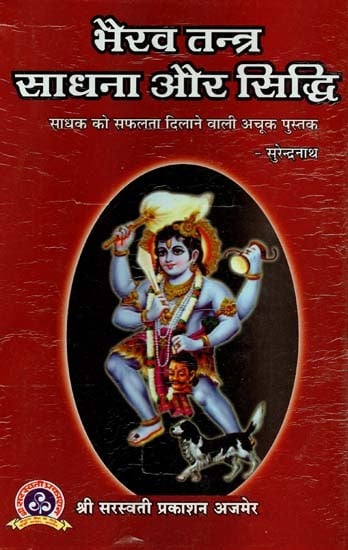 भैरव तन्त्र साधना और सिद्धि : Bhairav Tantra Sadhana and Siddhi