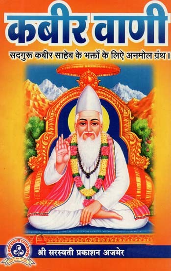 कबीर वाणी : Kabir Vani (Precious Book For the Devotees of Sadguru Kabir Sahib)