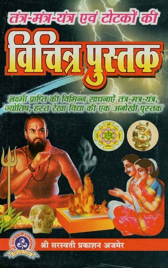 तंत्र - मंत्र - यन्त्र एवं टोटके की विचित्र पुस्तक : Tantra Mantra Yantra Evam Totkon ki Vichitra Pustak