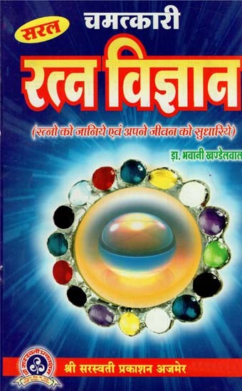 सरल चमत्कारी रत्न विज्ञान : Simple Miraculous Gemology