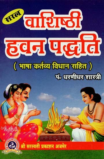 सरल वशिष्ठी हवन पद्धति (भाषा कर्तव्य विधान सहित) : Simple Vashishti Havan Method (With Language Duty Legislation)