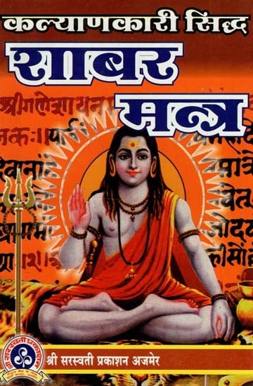 कल्याणकारी सिद्ध शाबर मन्त्र : Welfare Siddha Shabar Mantra