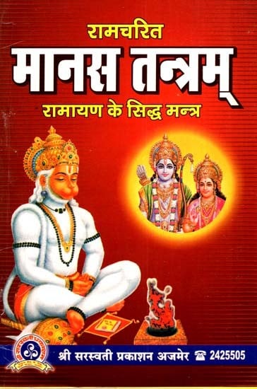 रामचरित मानस तन्त्रम् - Ramcharitmanas Tantram