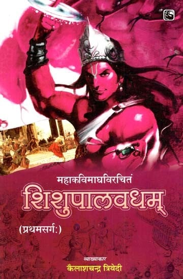 शिशुपालवधम् (प्रथमसर्ग:)- Shishupal Vadha (First Canto)