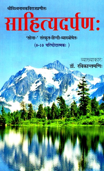 साहित्यदर्पण: (8-10 परिच्छेददातमकः)- Sahityadarpan (8-10 Sections)