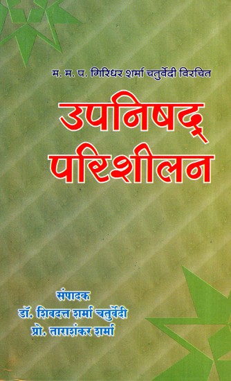 उपनिषद् परिशीलन- Upanishad Parishilan