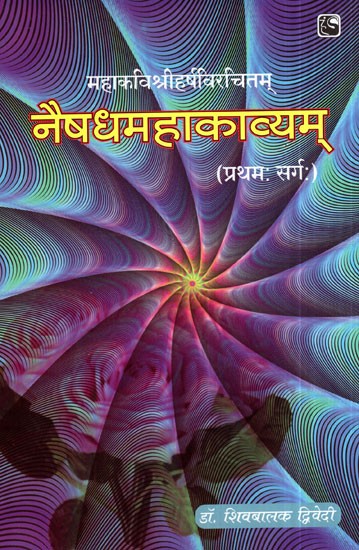 नैषधमहाकाव्यम् (प्रथम: सर्ग:) - Naishadh Mahakavyam (First Canto)