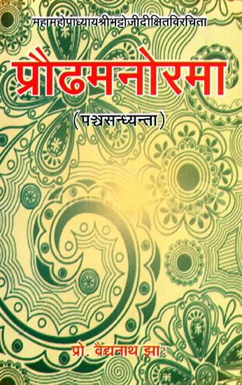 प्रोढमनोरमा (पञ्चसन्ध्यन्ता)- Prodhamanarama (Panchasandhyanta)