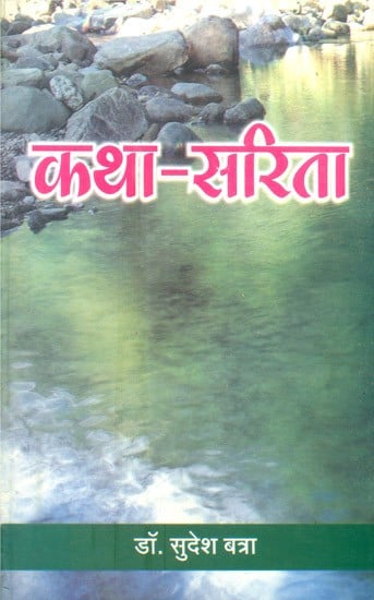 कथा-सरिता- Katha Sarita