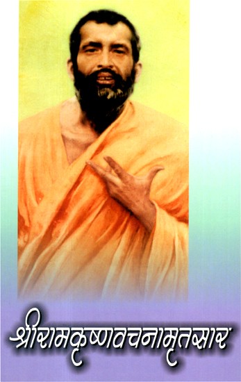 श्रीरामकृष्णवचनामृतसार- Sri Ramakrishna Vachanamritsar