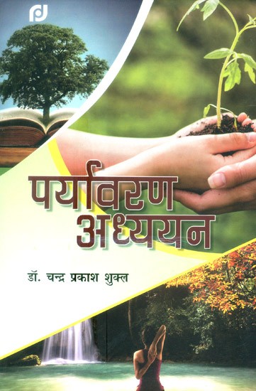 पर्यावरण अध्ययन- Environmental Studies