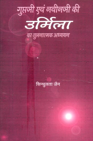 गुप्तजी एवं नवीनजी की उर्मिला का तुलनात्मक अध्ययन- Comparative Study Of Urmila Of Guptaji And Naveenji