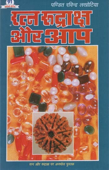 रत्न रुद्राक्ष और आप - Gemstone Rudraksh and You