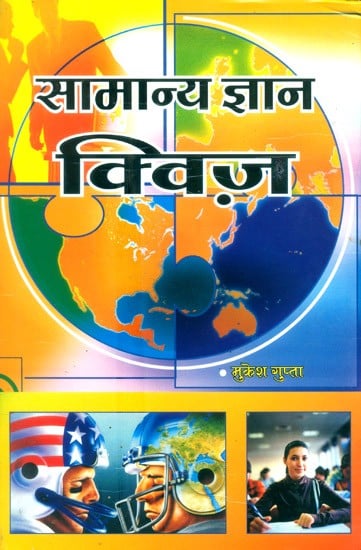 सामान्य ज्ञान क्विज़- General Knowledge Quiz