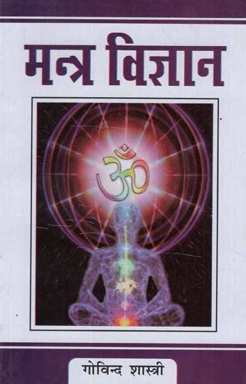 मन्त्र विज्ञान - Mantra Science