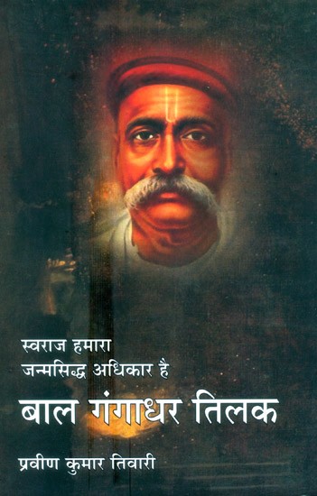 स्वराज हमारा जन्मदिन अधिकार है-बाल गंगाधर तिलक- Swaraj Is Our Birthday Right - Bal Gangadhar Tilak