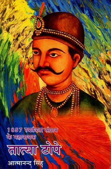 1857 स्वतंत्रता संग्राम के महानायक तात्या टोपे  - Tatya Tope (The Hero of the 1857 Freedom Struggle)