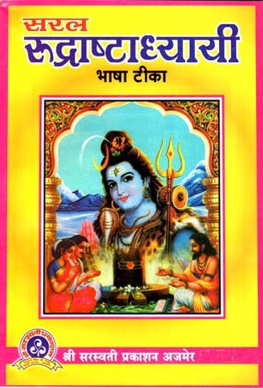 सरल रुद्राष्टाध्यायी - Saral Rudra Ashtadhyayi