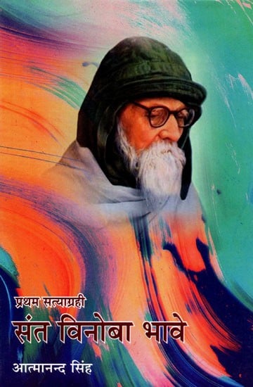 संत विनोबा भावे - Saint Vinoba Bhave