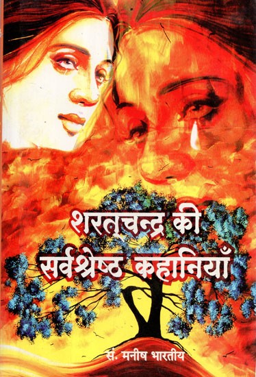 शरतचन्द्र की सर्वश्रेष्ट कहानियाँ - Best Stories of Sharatchandra