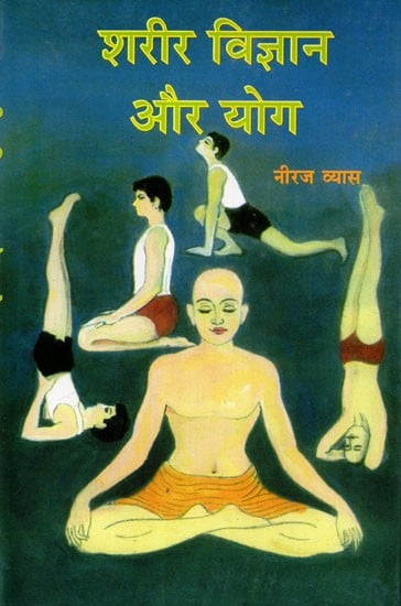 शरीर विज्ञान और योग - Physiology and Yoga