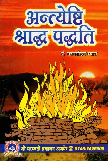 अन्त्येष्टि श्राद्ध पद्धति - Antyeshti Shraadh Paddhati