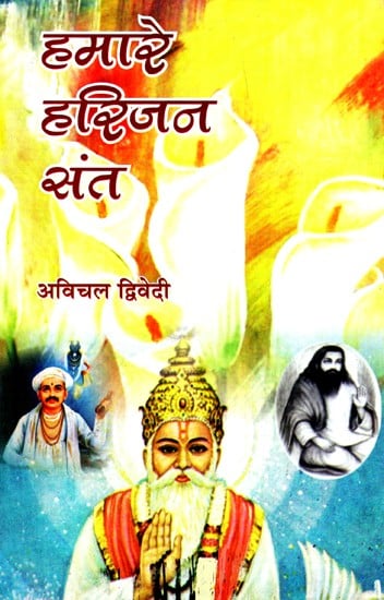 हमारे हरिजन संत- Our Harijan Saints