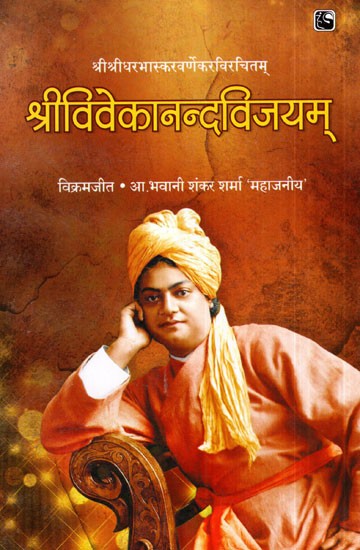 श्रीविवेकानन्दविजयम्- Shri Vivekananda Vijayam