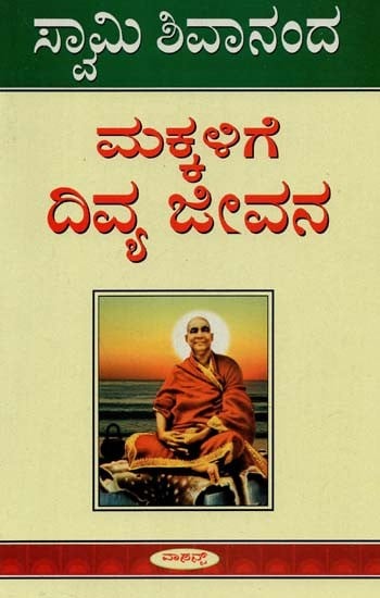 Divine Life For Children (Kannada)