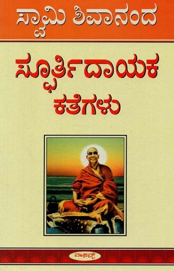 Inspiring Stories (Kannada)