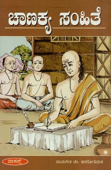 Chanakya Samhithe (Kannada)