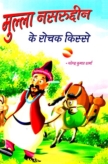 मुल्ला नसरुद्दीन के रोचक किस्से- Interesting Tales of Mulla Nasruddin