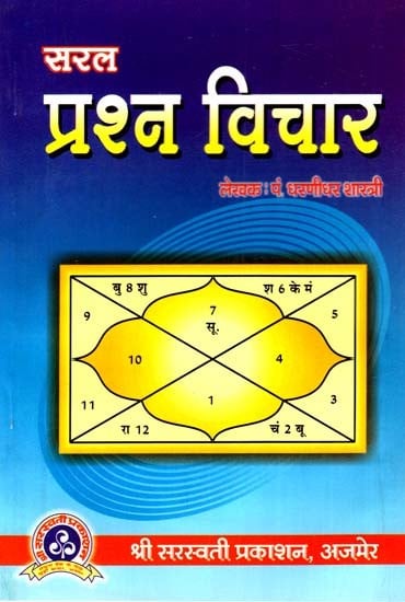 सरल प्रश्न विचार- Saral Prashan Vichar