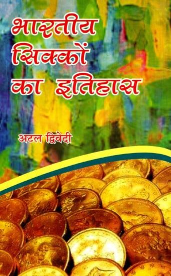 भारतीय सिक्कों का इतिहास- History Of Indian Coins