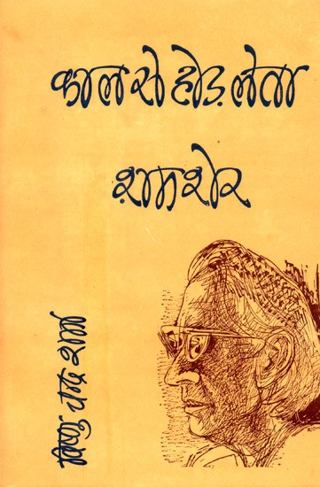 काल से होड़ लेता कवि शमशेर का व्यक्तित्त्व- The Personality Of The Poet Shamsher Competing With The Times (Study-Sketch, Memoirs, Poems and Practical Reviews)