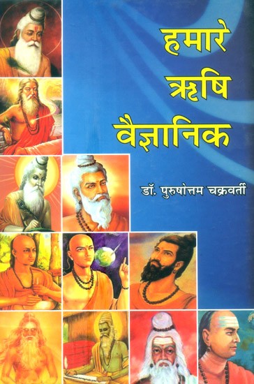 हमारे ऋषि वैज्ञानिक- Our Sages Scientist (Collection Of Short Units)